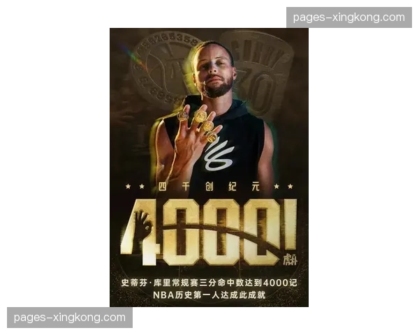 库里场均命中4.4记三分 外线威胁力仍是联盟顶级水准