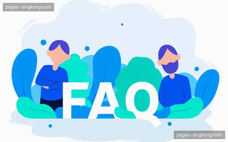 常见问题解答